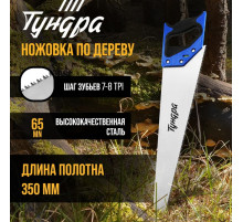 Ножовка по дереву ТУНДРА, 2К рукоятка, 3D заточка, каленый зуб, 7-8 TPI, 350 мм