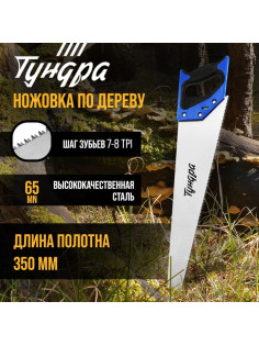 Ножовка по дереву ТУНДРА, 2К рукоятка, 3D заточка, каленый зуб, 7-8 TPI, 350 мм