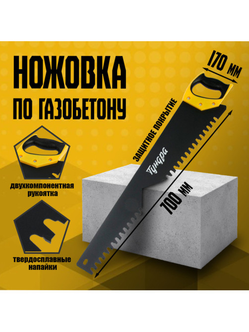 Ножовка по газобетону ТУНДРА, твердосплавные напайки, защитное покрытие, 700 мм