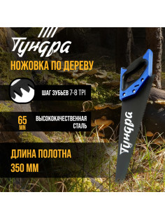 Ножовка по дереву ТУНДРА, 2К рукоятка, тефлоновое покрытие, 3D заточка, 7-8 TPI, 350 мм
