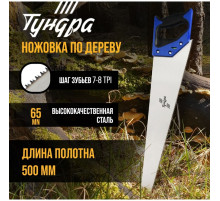 Ножовка по дереву ТУНДРА, 2К рукоятка, 2D заточка, каленый зуб, 7-8 TPI, 500 мм