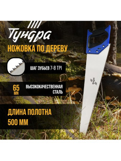 Ножовка по дереву ТУНДРА, 2К рукоятка, 2D заточка, каленый зуб, 7-8 TPI, 500 мм