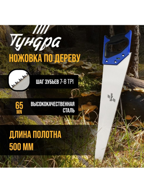 Ножовка по дереву ТУНДРА, 2К рукоятка, 2D заточка, каленый зуб, 7-8 TPI, 500 мм