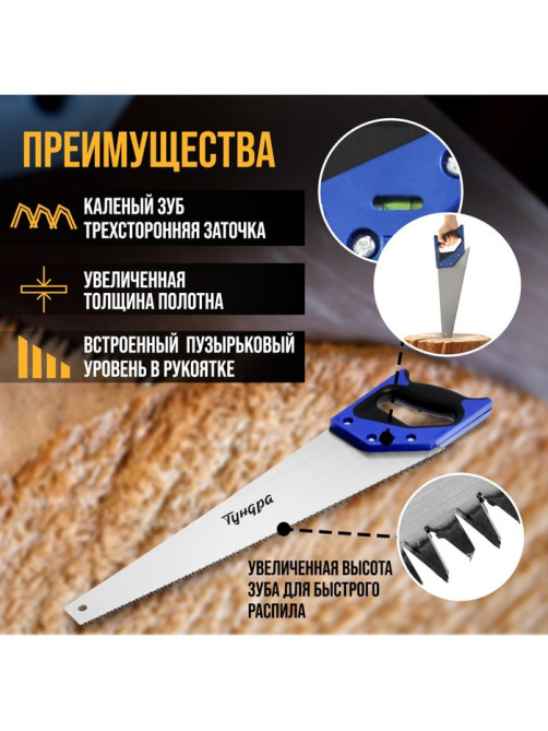 Ножовка по дереву ТУНДРА, 2К рукоятка, 3D заточка, большой зуб 8 мм, 7-8 TPI, 450 мм