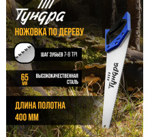 Ножовка по дереву ТУНДРА, 2К рукоятка, 3D заточка, каленый зуб, 7-8 TPI, 400 мм