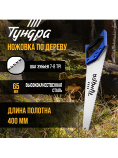 Ножовка по дереву ТУНДРА, 2К рукоятка, 3D заточка, каленый зуб, 7-8 TPI, 400 мм