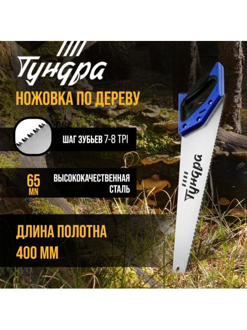 Ножовка по дереву ТУНДРА, 2К рукоятка, 3D заточка, каленый зуб, 7-8 TPI, 400 мм
