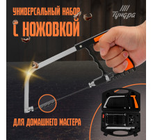 Набор с ножовкой ТУНДРА, универсальный, по дереву, пластику, металлу, стеклу, керамике