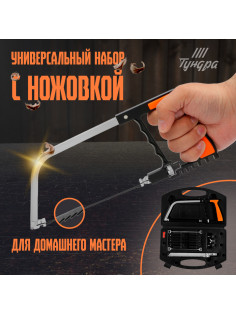 Набор с ножовкой ТУНДРА, универсальный, по дереву, пластику, металлу, стеклу, керамике
