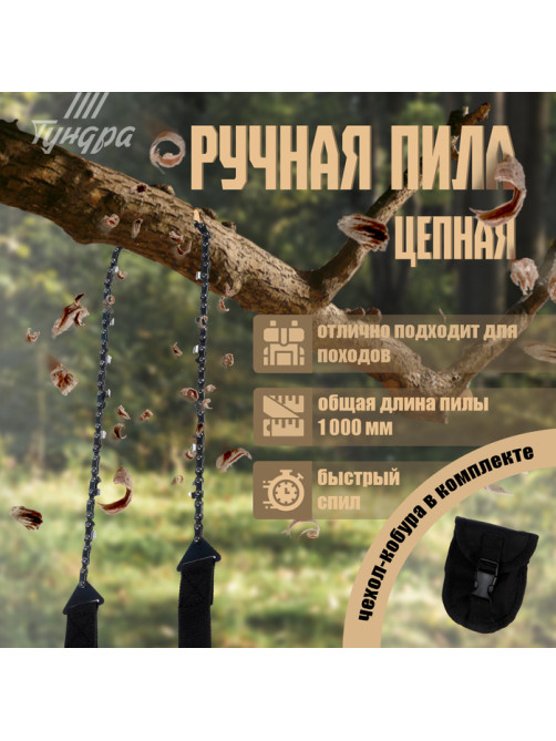 Пила ручная цепная ТУНДРА, карманная, походная, чехол-кобура, зуб через звено, 1000 мм