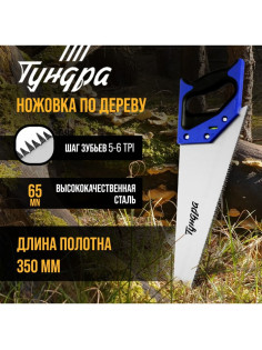 Ножовка по дереву ТУНДРА, 2К рукоятка, 3D заточка, большой зуб 8 мм, 5-6 TPI, 350 мм