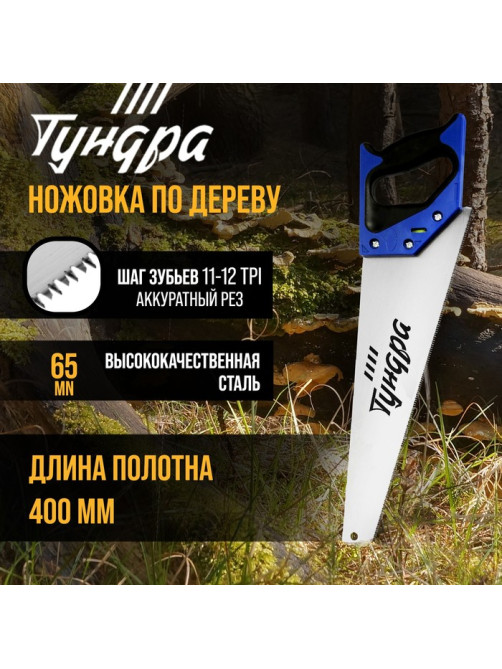 Ножовка по дереву ТУНДРА, 2К рукоятка, 3D заточка, аккуратный рез, 11-12 TPI, 400 мм