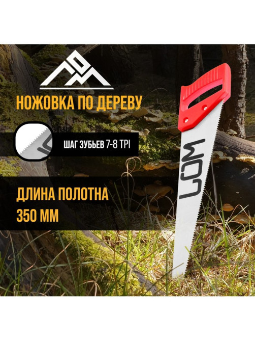 Ножовка по дереву ЛОМ, пластиковая рукоятка, 7-8 TPI, 350 мм