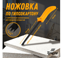 Ножовка по гипсокартону ТУНДРА, спец. наконечник d=10 мм, заточка 3D, 7-8 TPI, 170/280 мм