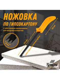 Ножовка по гипсокартону ТУНДРА, спец. наконечник d=10 мм, заточка 3D, 7-8 TPI, 170/280 мм