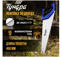 Ножовка по дереву ТУНДРА, 2К рукоятка, 3D заточка, большой зуб 8 мм, 7-8 TPI, 450 мм