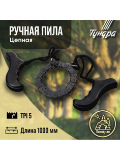 Пила ручная цепная ТУНДРА, карманная, походная, чехол-кобура, 5 TPI, 1000 мм