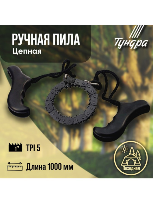 Пила ручная цепная ТУНДРА, карманная, походная, чехол-кобура, 5 TPI, 1000 мм