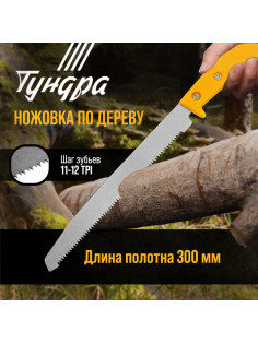 Ножовка по дереву ТУНДРА, заточка 2D, пластиковая рукоятка, 11-12 TPI, 180/300 мм
