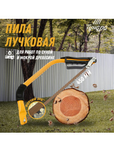 Пила лучковая ТУНДРА, «волчий зуб» для быстрого пила по сухой и мокрой древесине, 450 мм