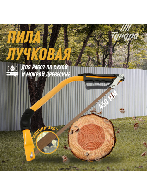 Пила лучковая ТУНДРА, «волчий зуб» для быстрого пила по сухой и мокрой древесине, 450 мм
