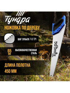 Ножовка по дереву ТУНДРА, 2К рукоятка, 3D заточка, каленый зуб, 7-8 TPI, 450 мм