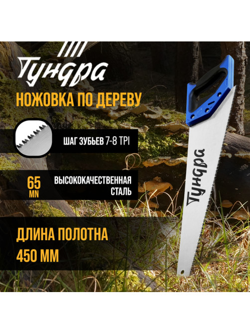 Ножовка по дереву ТУНДРА, 2К рукоятка, 3D заточка, каленый зуб, 7-8 TPI, 450 мм