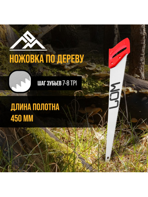 Ножовка по дереву ЛОМ, пластиковая рукоятка, 7-8 TPI, 450 мм