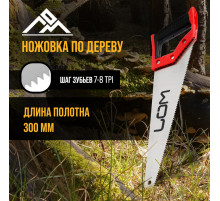 Ножовка по дереву ЛОМ, обрезиненная рукоятка, 7-8 TPI, 300 мм