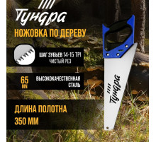 Ножовка по дереву ТУНДРА, 2К рукоятка, 3D заточка, чистый рез, 14-15 TPI, 350 мм