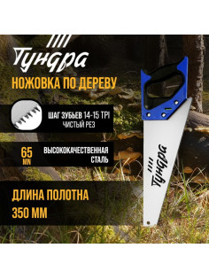Ножовка по дереву ТУНДРА, 2К рукоятка, 3D заточка, чистый рез, 14-15 TPI, 350 мм