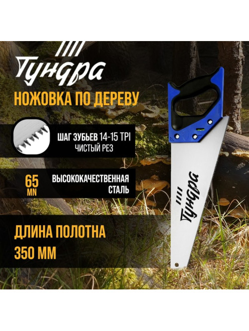 Ножовка по дереву ТУНДРА, 2К рукоятка, 3D заточка, чистый рез, 14-15 TPI, 350 мм