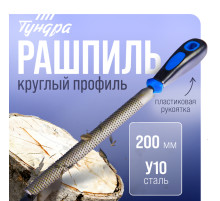 Рашпиль ТУНДРА, сталь У10, полукруглый, пластиковая рукоятка, 200 мм