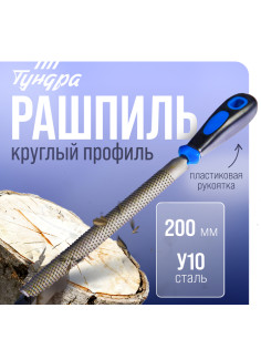 Рашпиль ТУНДРА, сталь У10, полукруглый, пластиковая рукоятка, 200 мм