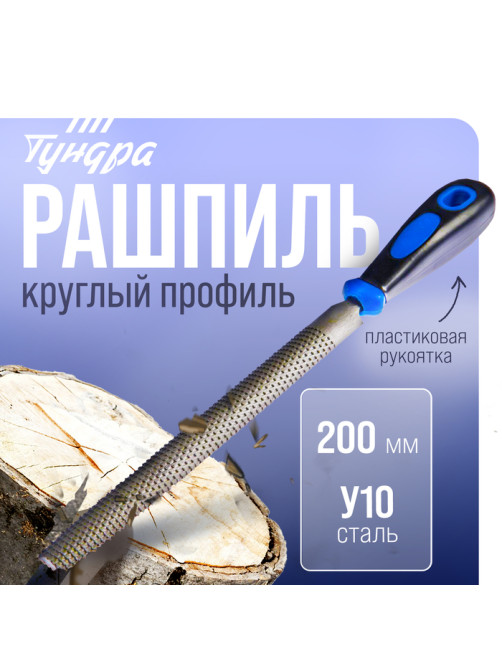 Рашпиль ТУНДРА, сталь У10, полукруглый, пластиковая рукоятка, 200 мм