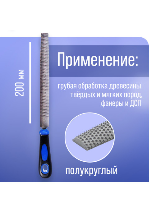 Рашпиль ТУНДРА, сталь У10, полукруглый, пластиковая рукоятка, 200 мм
