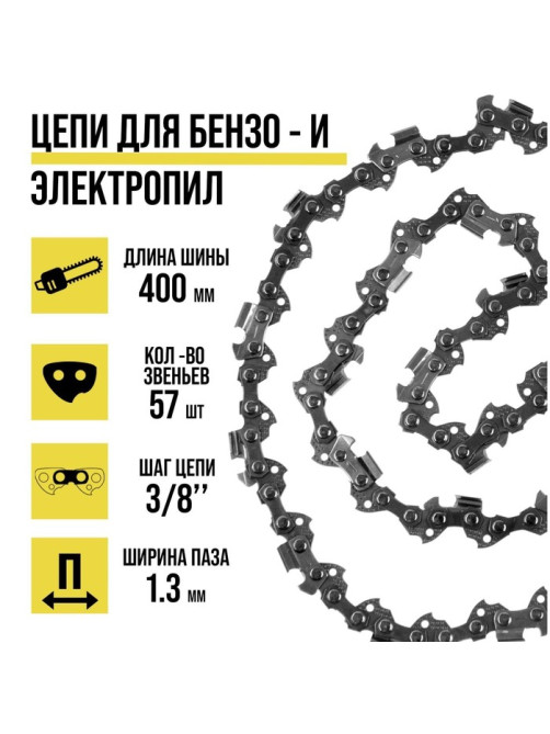 Цепь для бензопилы ТУНДРА, 16