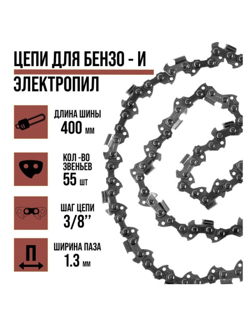 Цепь для бензопилы ЛОМ, 16