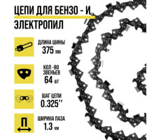 Цепь ТУНДРА, 15″, 375 мм, ширина паза 1.3 мм, шаг 0.325″, 64 звена