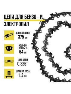 Цепь ТУНДРА, 15″, 375 мм, ширина паза 1.3 мм, шаг 0.325″, 64 звена
