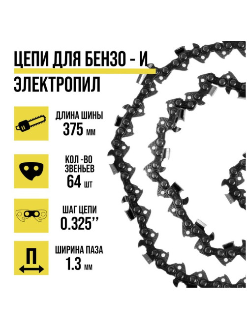 Цепь ТУНДРА, 15″, 375 мм, ширина паза 1.3 мм, шаг 0.325″, 64 звена