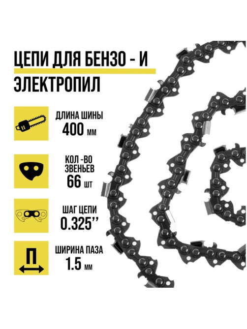 Цепь для бензопилы ТУНДРА, 16