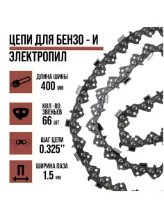Цепь для бензопилы ЛОМ, 16