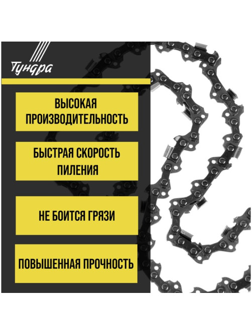 Цепь для бензопилы ТУНДРА, 16