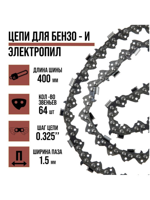 Цепь для бензопилы ЛОМ, 16