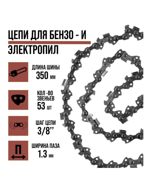 Цепь для бензопилы ЛОМ, 14