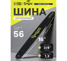 Шина для бензопилы ТУНДРА, 16