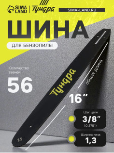 Шина для бензопилы ТУНДРА, 16