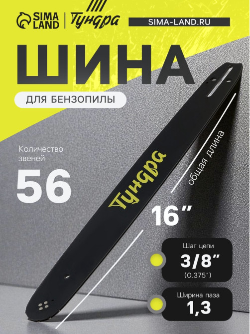 Шина для бензопилы ТУНДРА, 16