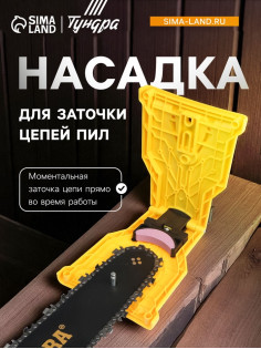Насадка ТУНДРА, для заточки цепей пил